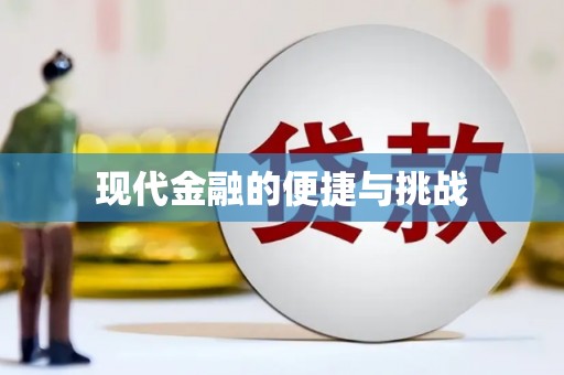兴平现代金融的便捷与挑战