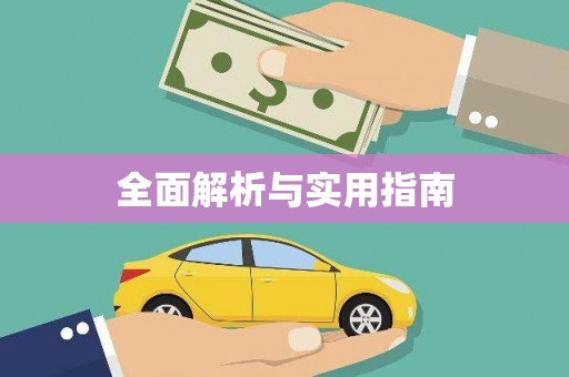 兴平全面解析与实用指南