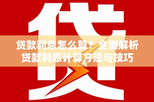 兴平贷款利息怎么算？全面解析贷款利息计算方法与技巧