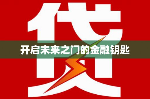 兴平开启未来之门的金融钥匙