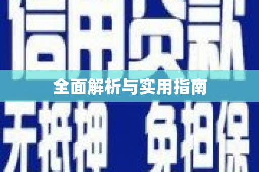 兴平全面解析与实用指南