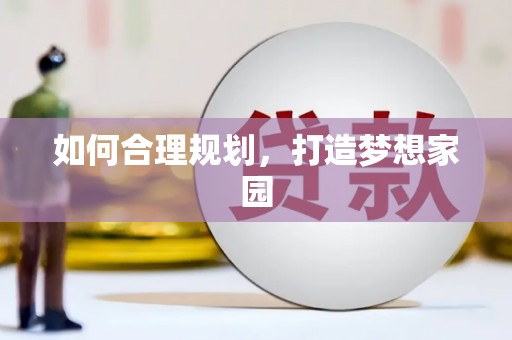 兴平如何合理规划，打造梦想家园