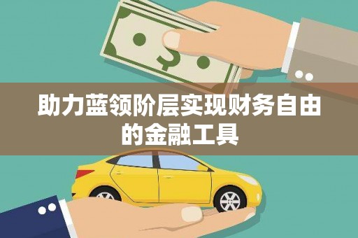兴平助力蓝领阶层实现财务自由的金融工具