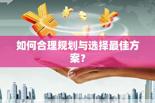 兴平如何合理规划与选择最佳方案？