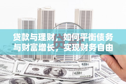 兴平贷款与理财，如何平衡债务与财富增长，实现财务自由