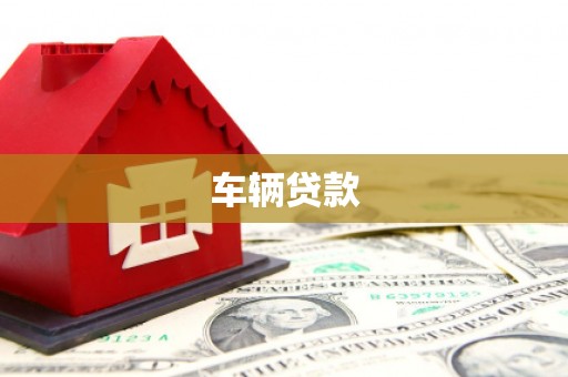 兴平车辆贷款