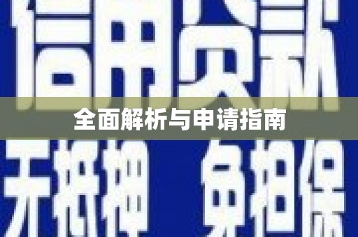 兴平全面解析与申请指南