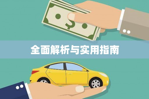 兴平全面解析与实用指南