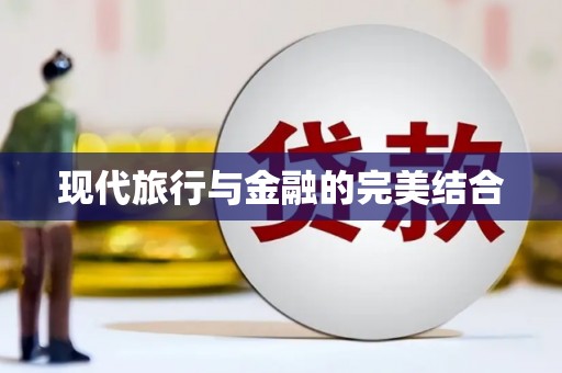 兴平现代旅行与金融的完美结合