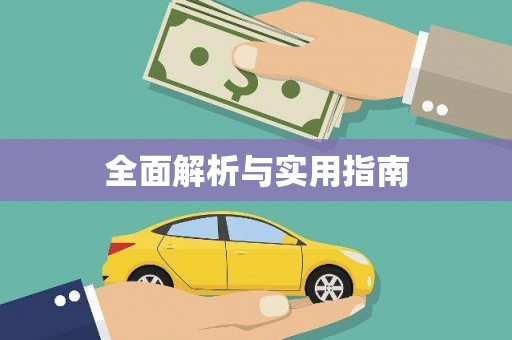 兴平全面解析与实用指南