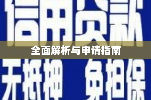 兴平全面解析与申请指南