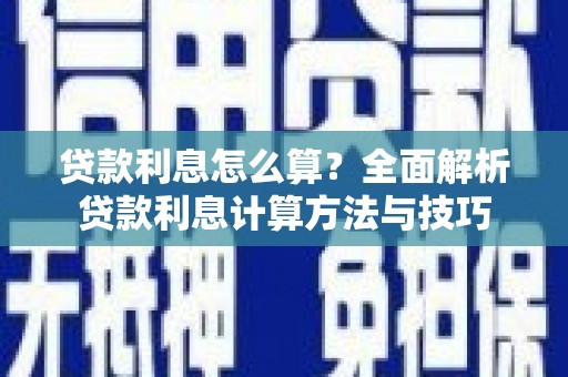 兴平贷款利息怎么算？全面解析贷款利息计算方法与技巧