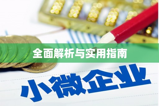 兴平全面解析与实用指南