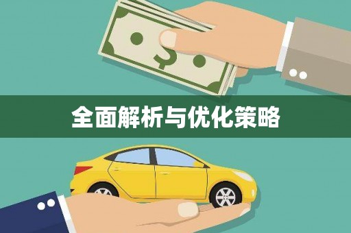 兴平全面解析与优化策略