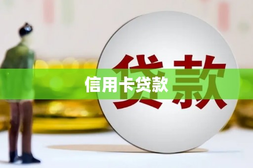 兴平信用卡贷款