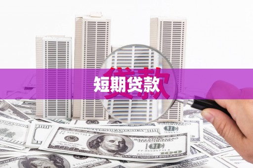 兴平短期贷款